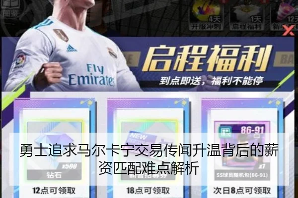 勇士追求马尔卡宁交易传闻升温背后的薪资匹配难点解析