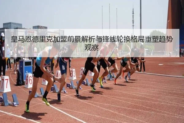 皇马恩德里克加盟前景解析与锋线轮换格局重塑趋势观察